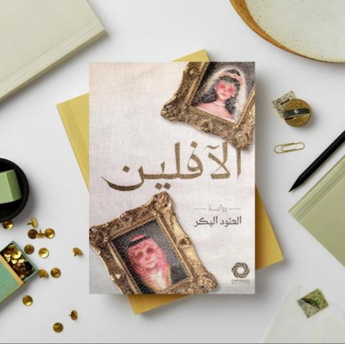الآفلين