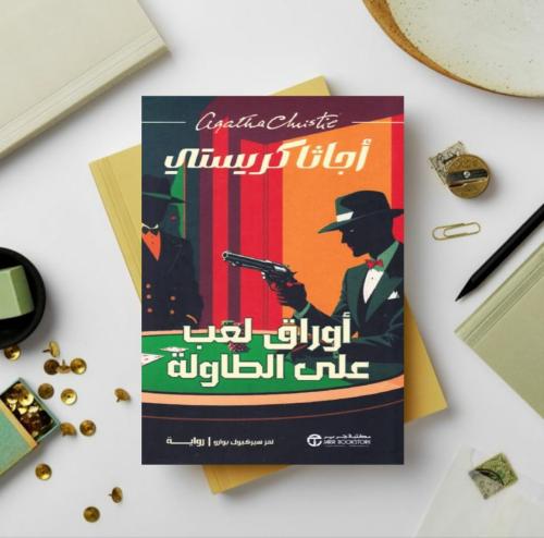 اوراق لعب على الطاولة
