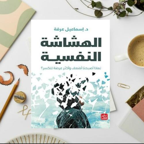 الهشاشة النفسية