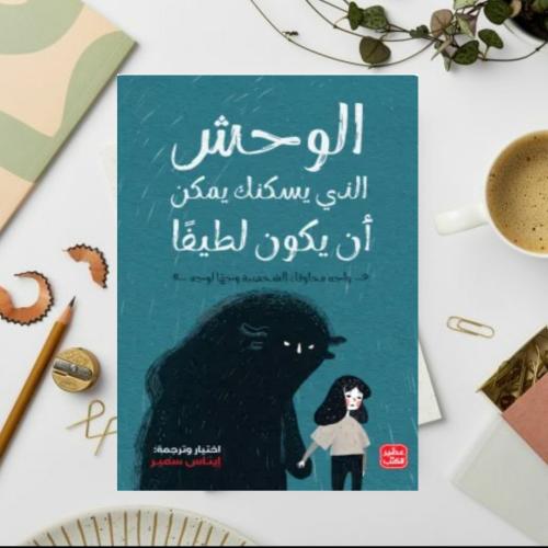 الوحش الذي يسكنك يمكن أن يكون لطيفا