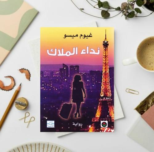 نداء الملاك