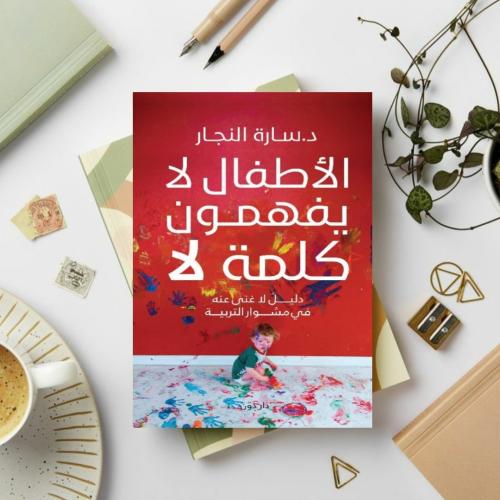الاطفال لا يفهمون كلمة لا