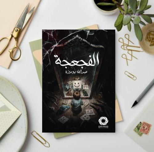 الفجعجة