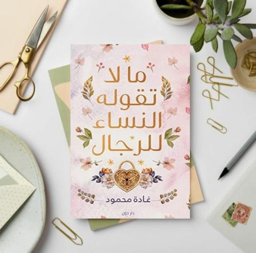 ما لا تقوله النساء للرجال