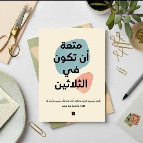 متعة ان تكون في الثلاثين