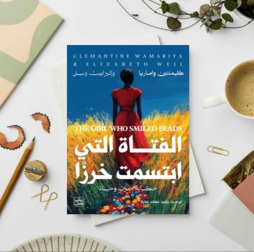 الفتاة التي ابتسمت خرزا