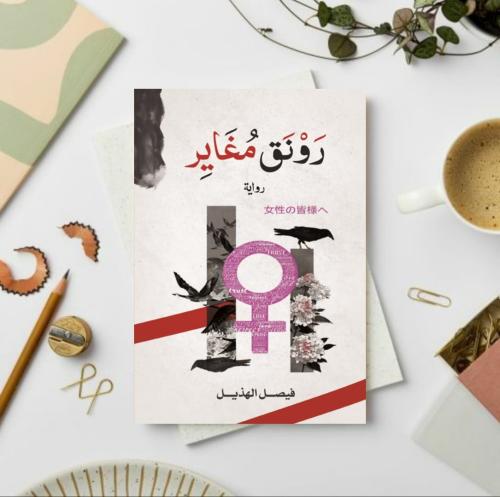 رونق مغاير