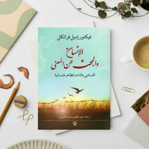 الإنسان والبحث عن المعنى