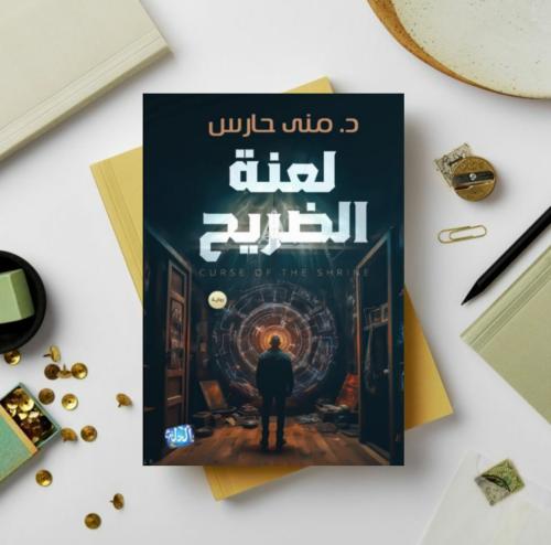 لعنة الضريح