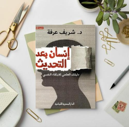 إنسان بعد التحديث دليلك العلكي للارتقاء النفسي