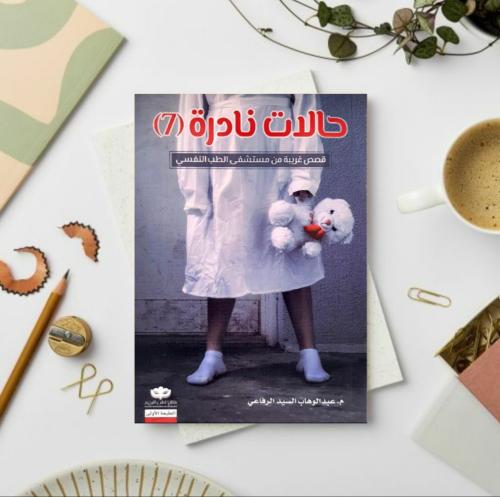 حالات نادرة 7