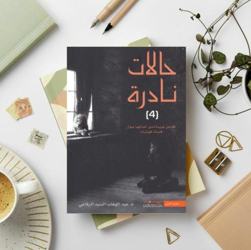 حالات نادرة 4