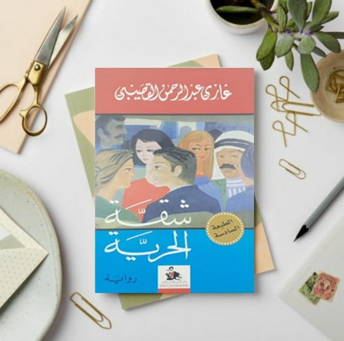 شقة الحرية