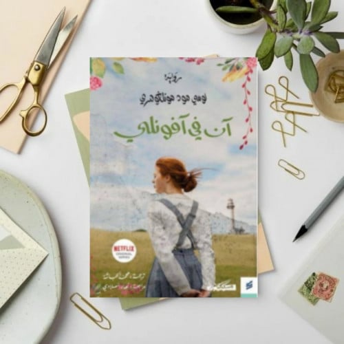 آن في آفونلي الجزء 2
