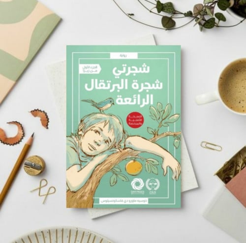 شجرتي شجرة البرتقال الرائعة