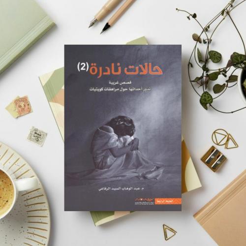 حالات نادرة 2