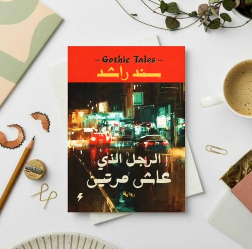الرجل الذي عاش مرتين