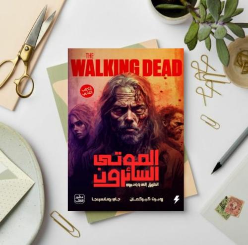 الموتى السائرون الطريق الى وود بيري