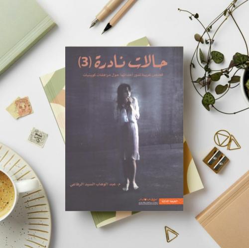حالات نادرة 3