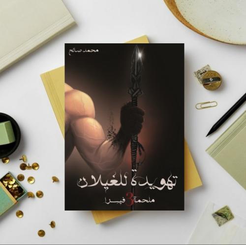 ملحمة فيسرا 3 تهويدة الغيلان