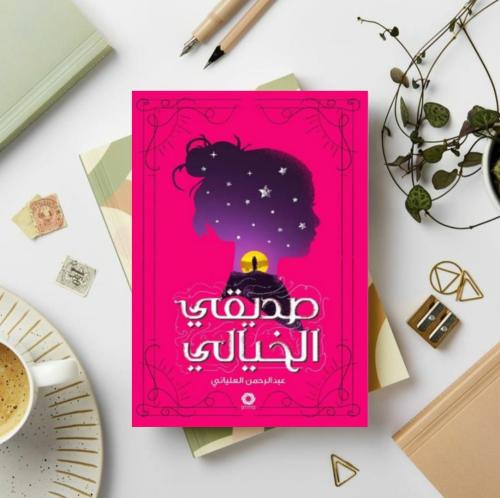 صديقي الخيالي