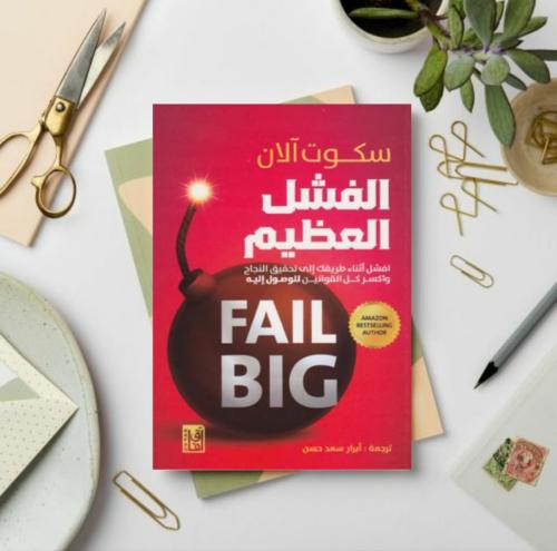الفشل العظيم - سكوت آلان