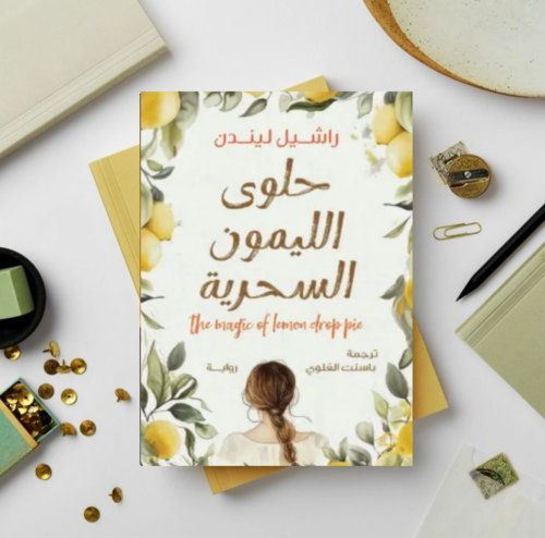 حلوى الليمون السحرية