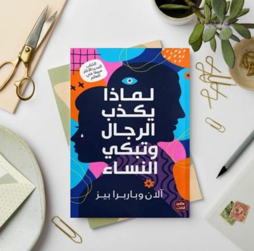 ‎لماذا يكذب الرجال وتبكي النساء‎