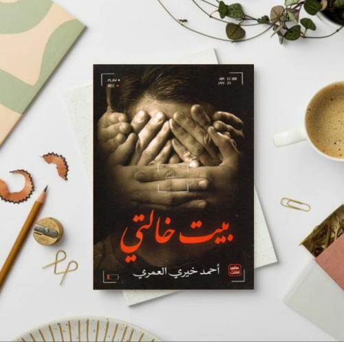 بيت خالتي