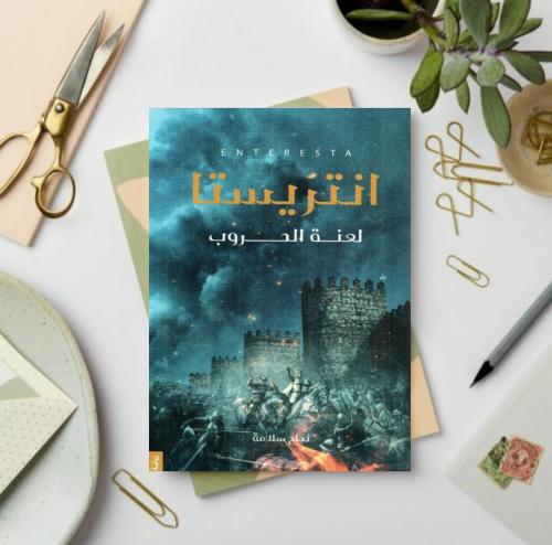 انتريستا لعنة الحروب