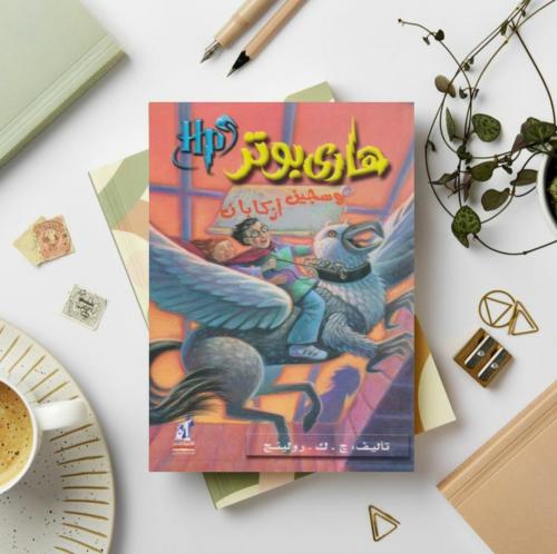 هاري بوتر وسجين ازكابان