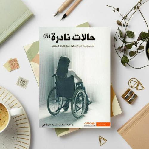 حالات نادرة 5