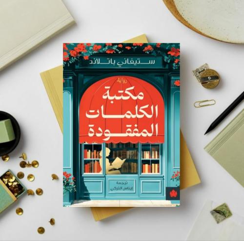 مكتبة الكلمات المفقودة