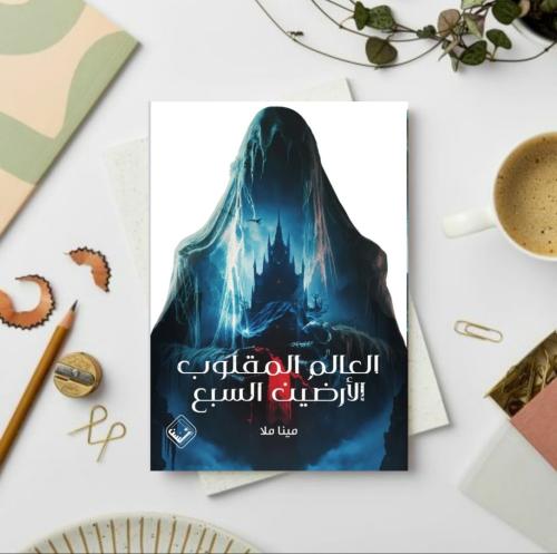 العالم المقلوب الأرضين السبع