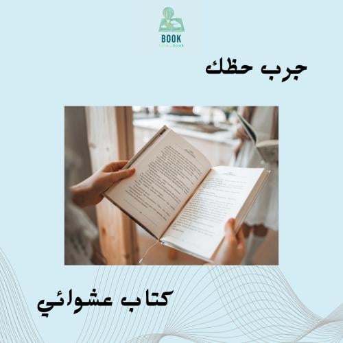 كتاب عشوائي