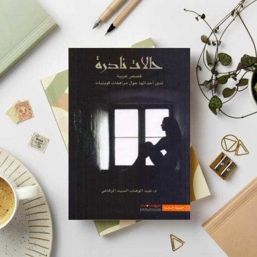 حالات نادرة 1