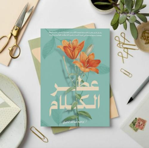عطر الكلام