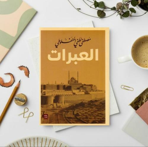 العبرات