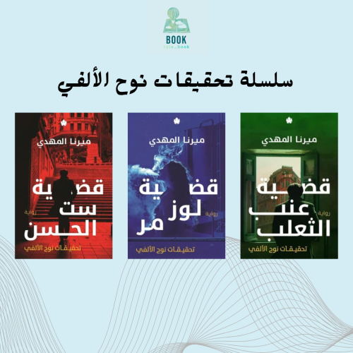 تحقيقات نوح الألفي
