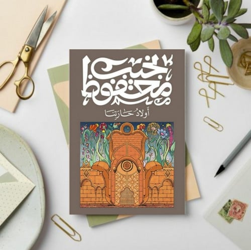اولاد حارتنا