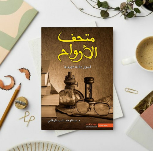 متحف الارواح