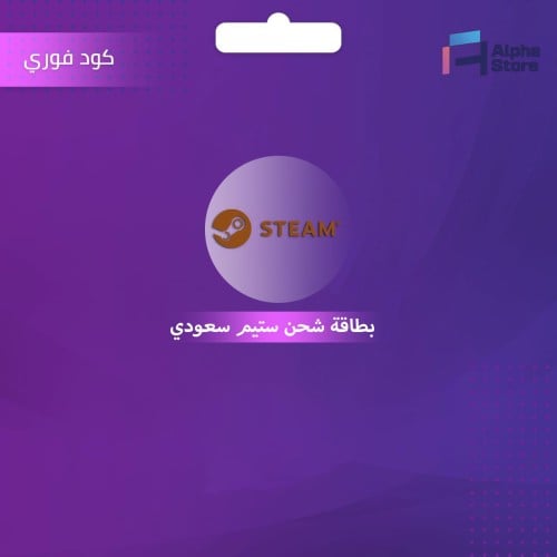 بطاقة ستيم 50 ريال المتجر السعودي | الفا ستور