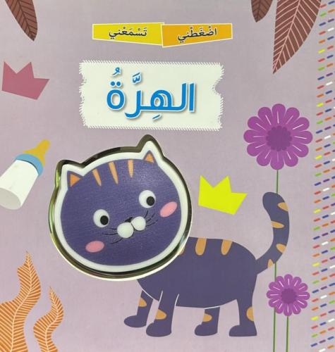 الهرة - سلسلة اضغطني تسمعني