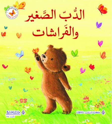 سلسة كنز الحكايات: الدب الصغير والفراشات