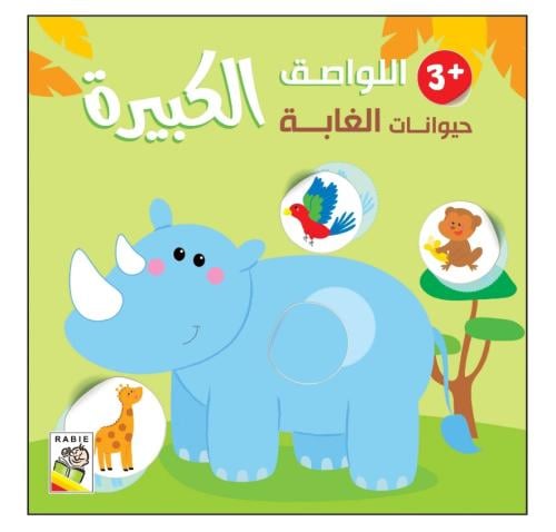 حيوانات الغابة + 3  - اللواصق الكبيرة