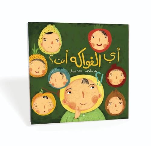 أي الفواكه انت؟