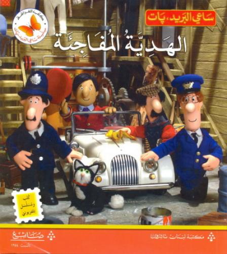 الهدية المفاجئة - ساعي البريد بات - كتب الفراشة