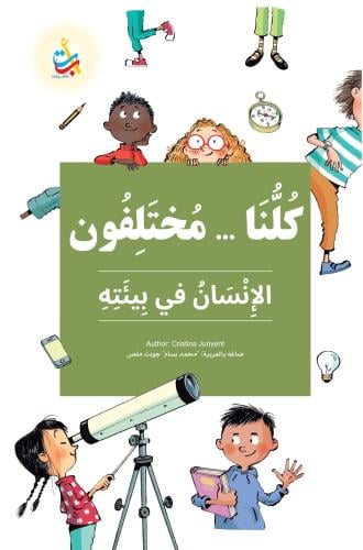 كلنا مختلفون - الإنسان في بيئته