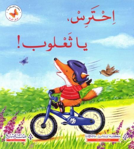 جواهر القراءة: احترس، يا ثعلوب!