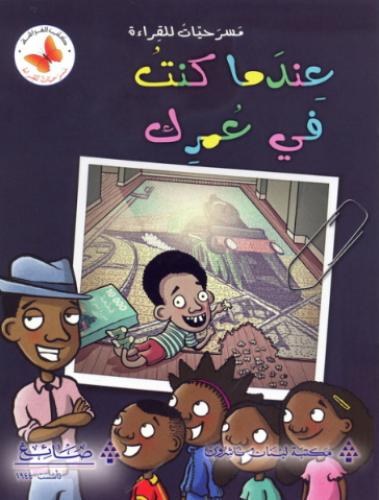 عندما كنت في عمرك - مسرحيات للقراءة - كتب الفراشة